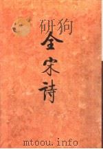 全宋诗第56册 1998年12月第1版 PDF电子版封面 北京大学古文献研究所编