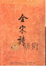 全宋诗第57册（1998年12月第1版 PDF版）