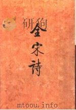 全宋诗第58册（1998年12月第1版 PDF版）