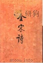全宋诗第59册（1998年12月第1版 PDF版）