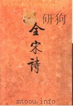 全宋诗第60册（1998年12月第1版 PDF版）