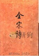 全宋诗第62册（1998年12月第1版 PDF版）