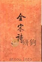 全宋诗 第63册 1998 PDF电子版封面 北京大学古文献研究所编