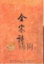 全宋诗第64册（1998年12月第1版 PDF版）