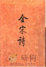 全宋诗第65册（1998年12月第1版 PDF版）