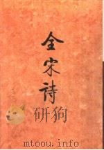 全宋诗第68册 1998年12月第1版 PDF电子版封面 北京大学古文献研究所编