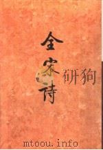 全宋诗第69册（1998年12月第1版 PDF版）