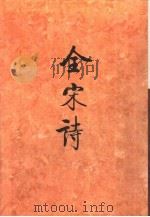 全宋诗第70册 1998年12月第1版 PDF电子版封面 北京大学古文献研究所编