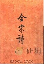 全宋诗第71册 1998年12月第1版 PDF电子版封面 北京大学古文献研究所编