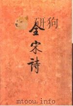 全宋诗 第72册 1998 PDF电子版封面 7301039891 傅璇琮等主编;北京大学古文献研究所编
