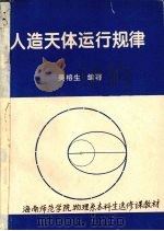 人造天体运行规律（ PDF版）