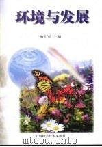 环境与发展 1999 PDF电子版封面 7532350819 杨士军主编