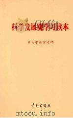 科学发展观学习读本（ PDF版）