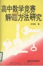 高中数学竞赛解题方法研究（1993 PDF版）