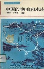 中国的湖泊和水库 1989 PDF电子版封面 7534505399 杨锡臣,汪宪编著