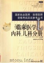 国家执业医师/助理医师资格考试应试参考丛书 临床医学内科、儿科分册 1999 PDF电子版封面 7535728421 张桂英,王秀英主编