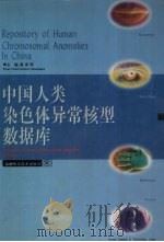 中国人类染色体异常核型数据库 1996 PDF电子版封面 7535721826 夏家辉主编