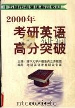 2000年考研英语高分突破（1999 PDF版）