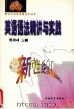 英语语法精讲与实践（1999 PDF版）