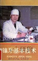 镶牙基本技术 1995 PDF电子版封面 7508200241 陈诚秀等编著