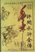 毛泽东评阅水浒全传 下 1998 PDF电子版封面 7801281489 蔡京柱主编