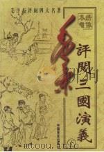 毛泽东评阅三国演义 下 1998 PDF电子版封面 7801281489 蔡京柱主编