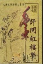毛泽东评阅红楼梦 上 1998 PDF电子版封面 7801281489 蔡京柱主编
