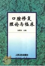 口腔修复理论与临床 1999 PDF电子版封面 7117033835 徐君伍主编