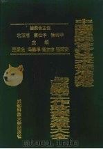 中国医院诊疗技术标准规范与医院工作政策法规大全 1994 PDF电子版封面 7561628471 国家卫生部,国家中医药管理局,国家医药管理局