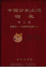 中国分类主题词表 第2卷 主题词-分类号对应表 1 A-F 1994 PDF电子版封面 7800398846 刘湘生主编