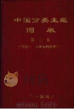 中国分类主题词表  第2卷  主题词-分类号对应表  2  G-L（1994 PDF版）
