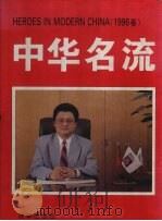 中华名流 图集 1996卷 1996 PDF电子版封面 7800729206 金城主编