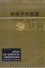 外科手术图谱 1991 PDF电子版封面 7533705883 (美)佐林格(Zollinger,R.M.Jr.),(美)佐