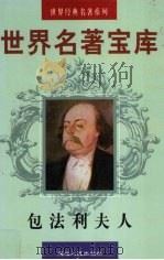世界名著宝库  第9卷  包法利夫人（1998 PDF版）