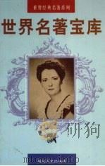 世界名著宝库  第20卷  飘（1998 PDF版）