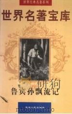 世界名著宝库 鲁宾孙漂流记 1998 PDF电子版封面 7805999813 (英)笛福著;王军译