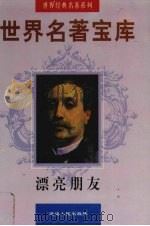 世界名著宝库  漂亮朋友（1998 PDF版）