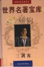 世界名著宝库  第8卷  三剑客  上（1998 PDF版）