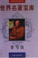 世界名著宝库  第16卷  罪与罚（1998 PDF版）