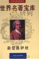 世界名著宝库  第5卷  新爱洛伊丝  上（1998 PDF版）