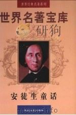 世界文学名著宝库 安徒生童话 中 1998 PDF电子版封面 7806483063 (丹麦)安徒生