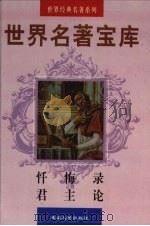 世界名著宝库  第28卷  忏悔录;君主论（1998 PDF版）