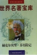 世界名著宝库  第19卷  赫克尔贝里  芬历险记（1998 PDF版）