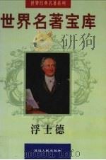 世界名著宝库 浮士德 1998 PDF电子版封面 7805999813 (德)歌德著;王蔷译