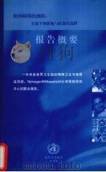 精神障碍的预防：有效干预措施与政策的选择（ PDF版）