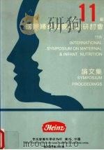 国际妇幼营养专题研讨会论文集  第11届（ PDF版）