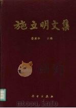 施立明文集 1998 PDF电子版封面 703006478X 施立明著;潘清华主编;云南省科学技术委员会等编
