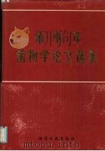 余永年菌物学论文选集 1993 PDF电子版封面 7502511792 余永年著;《余永年论文集编委会》编