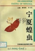 宁夏蝗虫（1992 PDF版）