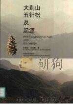 大别山五针松及起源 1999 PDF电子版封面 7503822775 彭镇华,江泽慧著